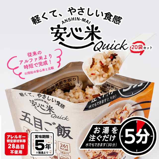 安心米クイック 五目ご飯 20袋入 ケース販売 アルファー食品 安心米