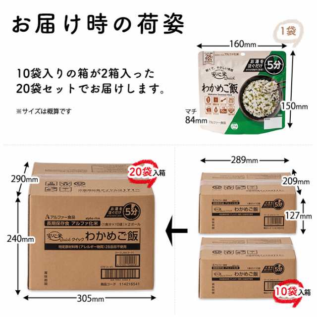 安心米クイック わかめご飯 20袋入 ケース販売 アルファー食品 安心米 アレルギー対応 ハラール対応の通販はau PAY マーケット  あんしんの殿堂防災館 au PAY マーケット－通販サイト