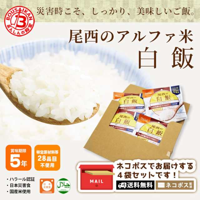 マーケット　100g　×4袋セット　送料無料　非常食セット　非常食　au　アルファ米　1/5]の通販はau　尾西の白飯　[M便　PAY　ご飯　PAY　スタンドパック　5年保存　あんしんの殿堂防災館　ネコポスお届け　マーケット－通販サイト