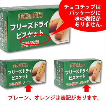7年保存非常食 災害備蓄用フリーズドライビスケット チョコチップ 醗酵豆乳入の通販はau Pay マーケット あんしんの殿堂防災館