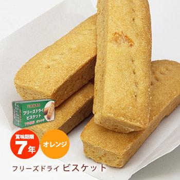 7年保存非常食 災害備蓄用フリーズドライビスケット オレンジ 醗酵豆乳入の通販はau Pay マーケット あんしんの殿堂防災館