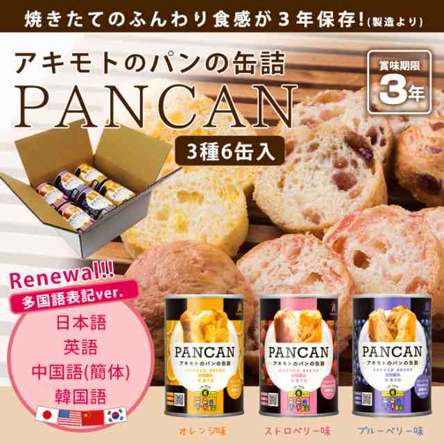 非常食 パンの缶詰 アキモトのパンの缶詰 Pancan 3種6缶セット 多言語対応 缶入りソフトパン 23年8月迄の通販はau Pay マーケット あんしんの殿堂防災館