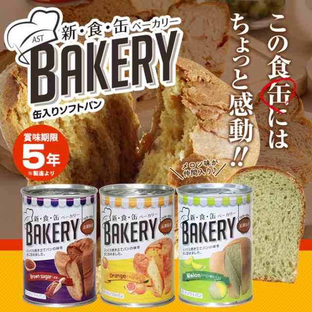 新食缶ベーカリー パンの缶詰 5年保存 非常食 黒糖 オレンジ メロン 新食缶BAKERY 新食感 缶詰パン パン缶の通販はau PAY マーケット  - あんしんの殿堂防災館 | au PAY マーケット－通販サイト