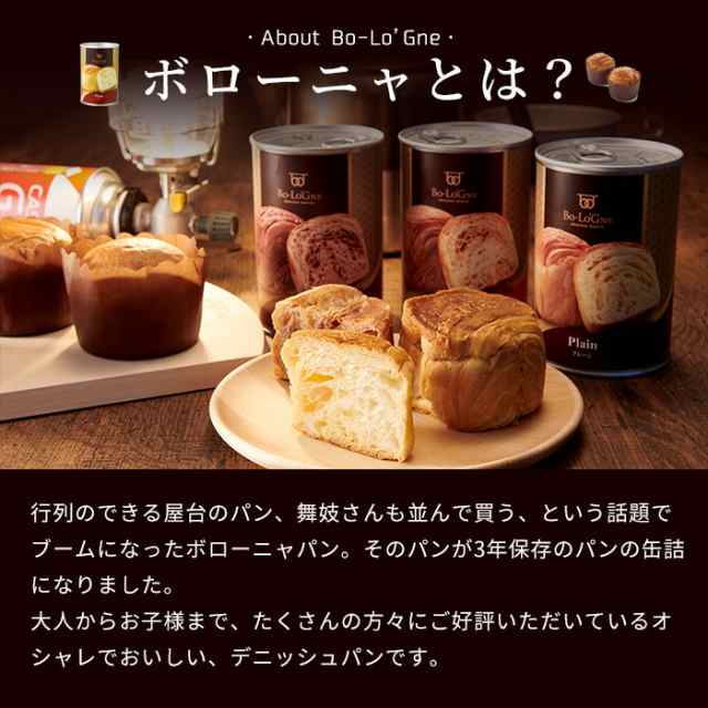 非常食 ボローニャの美味しいパンの缶詰 缶deボローニャ 3種6缶セット 賞味期限3年 プレーン・メープル・チョコレートの通販はau PAY  マーケット - あんしんの殿堂防災館