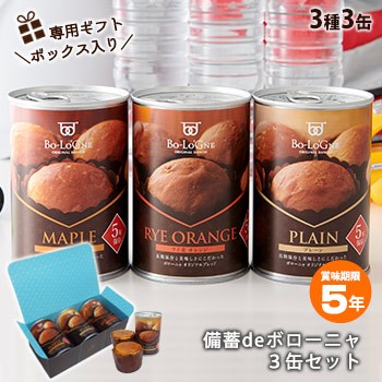 非常食 備蓄deボローニャ 3種3缶セット ギフトボックス プレーン メープル ライ麦オレンジ 5年保存 賞味期限5年 ブリオッシュパンの通販はau Pay マーケット あんしんの殿堂防災館