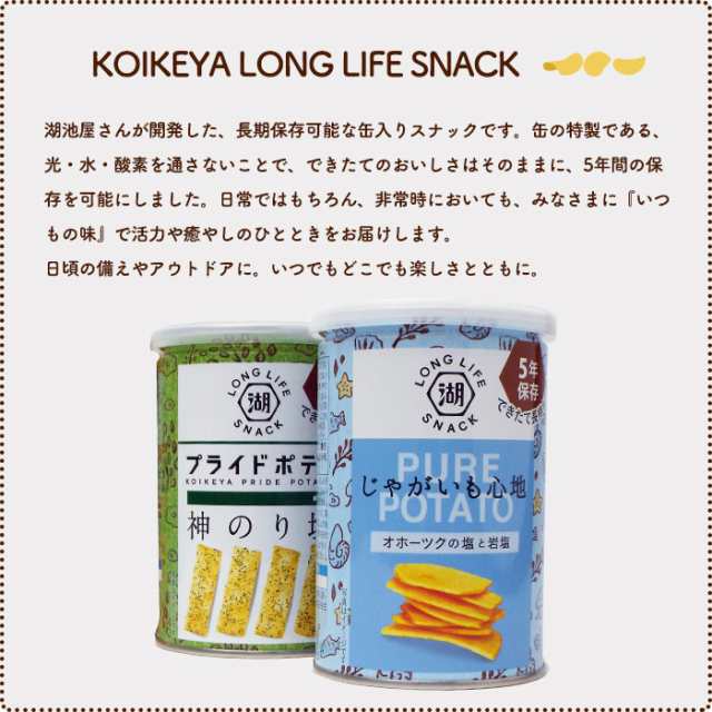 非常食 5年保存 湖池屋プライドポテト ひとくちカット 神のり塩 43g 缶入り ポテトチップス KOIKEYA LONG LIFE SNACKの通販はau PAY マーケット あんしんの殿堂防災館 au PAY マーケット-通販サイト 5年保存 湖池屋プライドポテト ひとくちカット 神のり塩 43g 缶入り ポテトチップス KOIKEYA LONG LIFE SNACK