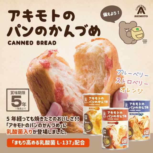 非常食 アキモトのパンのかんづめ 1缶100g パンの缶詰 乳酸菌入り 缶