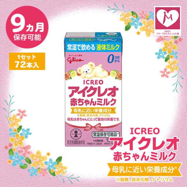 液体ミルク グリコ Glico アイクレオ 赤ちゃんミルク 125ml 72本セット 9ヵ月 常温保存 そのまま飲めるの通販はau PAY マーケット  あんしんの殿堂防災館 au PAY マーケット－通販サイト