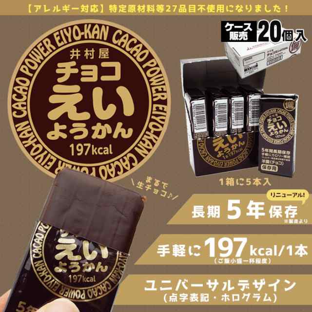 井村屋の羊羹 チョコえいようかん 賞味期限5年 ５本入り 20個 ケース販売 特定原材料等27品目不使用 賞味期限2026年2月28日迄 の通販はau Pay マーケット あんしんの殿堂防災館