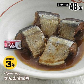 非常食 ベターホーム缶詰 さんま甘露煮50ｇ 48缶 おかず 秋刀魚 備蓄 賞味期限23年9月16日迄の通販はau Pay マーケット あんしんの殿堂防災館