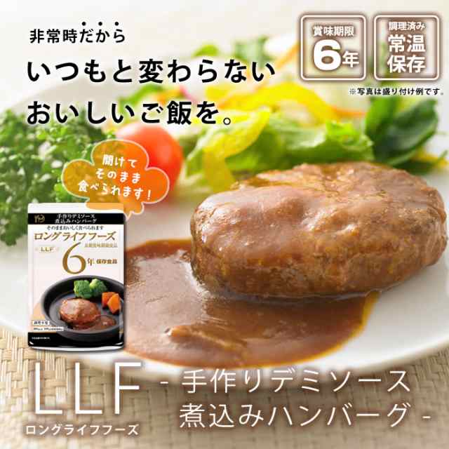 おいしい非常食 Llf食品 手作りデミソース煮込みハンバーグ 100g 防災グッズ 6年保存 ロングライフフーズ 肉 美味しいの通販はau Pay マーケット あんしんの殿堂防災館