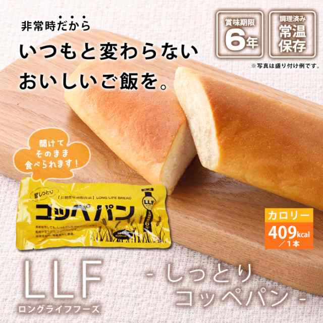 おいしい非常食 LLF食品 しっとりコッペパン 100g 防災グッズ ロング