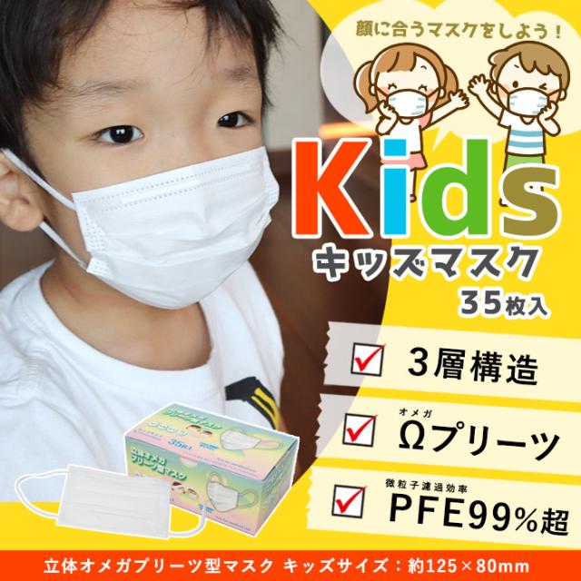 キッズマスク 35枚セット 立体オメガプリーツ型マスク キッズサイズ125 70mm 子ども用 3層不織布 高密度フィルター 4段オメガプリーツの通販はau Pay マーケット あんしんの殿堂防災館 キッズマスク 35枚セット 立体オメガプリーツ型マスク キッズサイズ125 70mm 子ども用 3層不織布 高密度フィルター 4段オメガプリーツの通販はau Pay マーケット あんしんの殿堂防災館