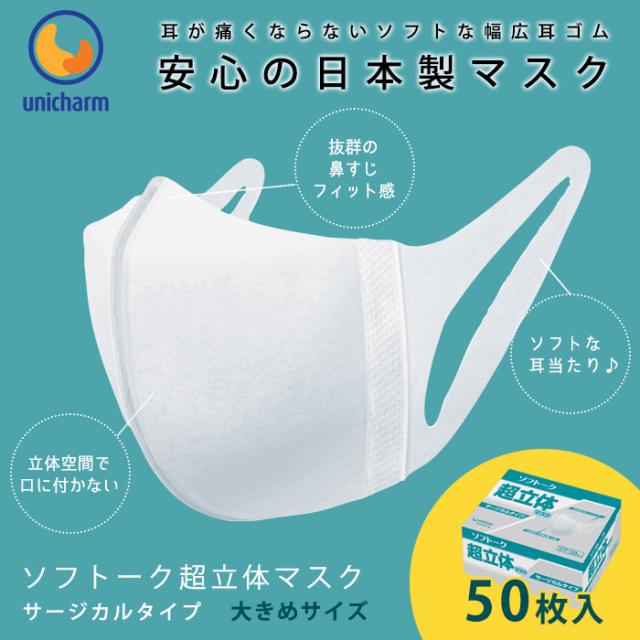 ソフトーク超立体マスク 大きめサイズ 大人用 50枚入り 3層不織布 日本製 ユニチャーム ユニ チャーム 使い捨てマスク 1枚あたり円の通販はau Pay マーケット あんしんの殿堂防災館