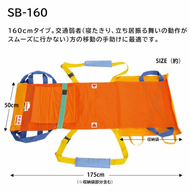 救護用ベルカ担架 SB-160 担ぎ手人数1〜3人 160cmタイプ ワンタッチ式ベルト担架 収納袋一体型の通販はau PAY マーケット  あんしんの殿堂防災館 au PAY マーケット－通販サイト