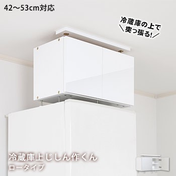 転倒防止具 冷蔵庫上じしん作くんロータイプ 42〜53cmに対応 IBJ-60L