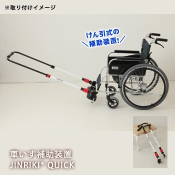 けん引式 車いす補助装置 JINRIKIQUICK ジンリキクイック 着脱 車椅子 車イス 災害 救助 避難 救出 担架 リヤカー｜au PAY  マーケット