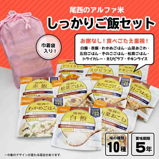 非常食 尾西食品のアルファ米10種 しっかりご飯セットの通販はau PAY 