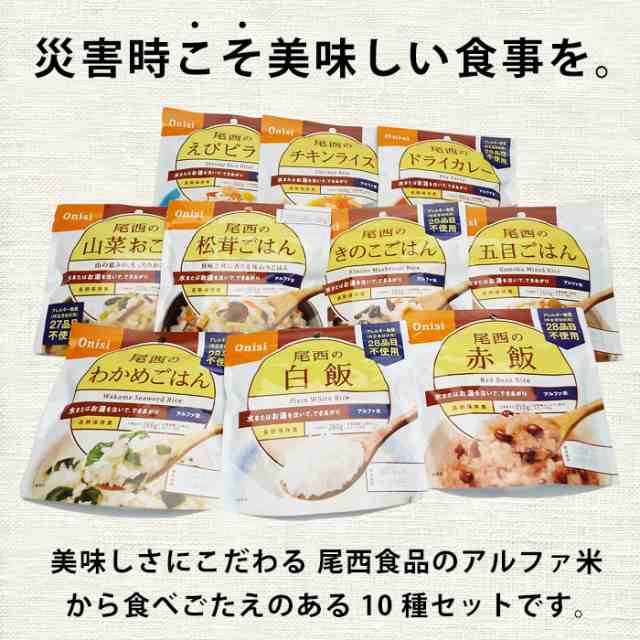 あんしんの殿堂防災館　しっかりご飯セットの通販はau　マーケット　PAY　非常食　PAY　マーケット－通販サイト　尾西食品のアルファ米10種　au