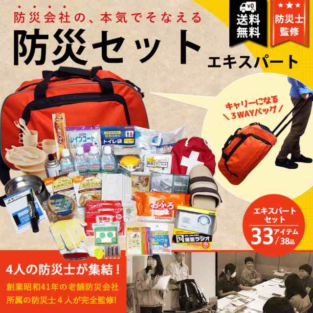 防災セット エキスパート 非常用持ち出し品 妥協しない33種38品入 防災