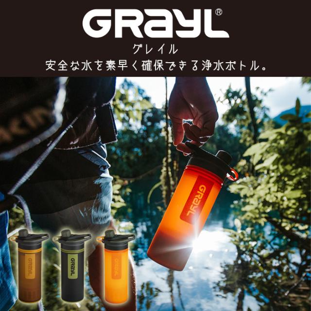 Grayl グレイル ジオプレスピュリファイヤー 浄水ボトル 本体 ビジブリティオレンジ カモブラック の通販はau Pay マーケット あんしんの殿堂防災館