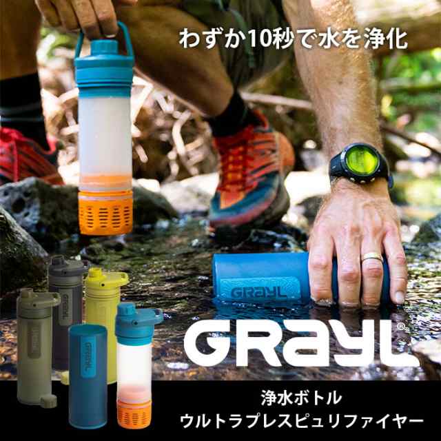 モンベル GRAYL ウルトラプレスピュリファイヤー 携帯浄水器 ろ過 キャンプ アウトドア 浄水 #1899156｜au PAY マーケット