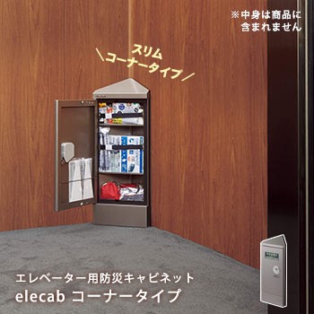 エレベーター用 防災 キャビネット エレキャビ elecabi コーナータイプ