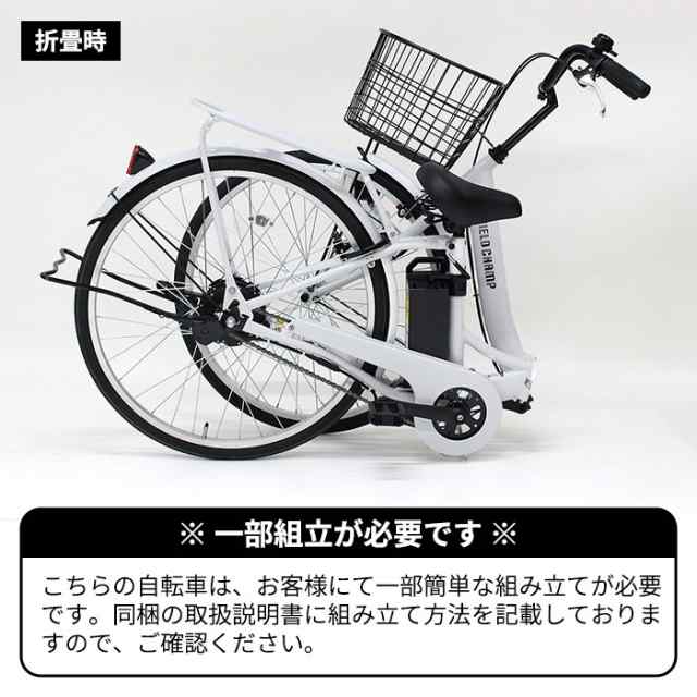 電動アシスト自転車 折畳み自転車 26インチ フィールドチャンプ 電動