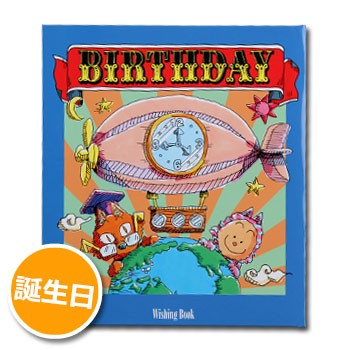 オリジナル絵本 ウィッシングブック 誕生日birthday バースデー バースデイ 絵本 プレゼント 贈り物 M便 1 1 の通販はau Pay マーケット あんしんの殿堂防災館