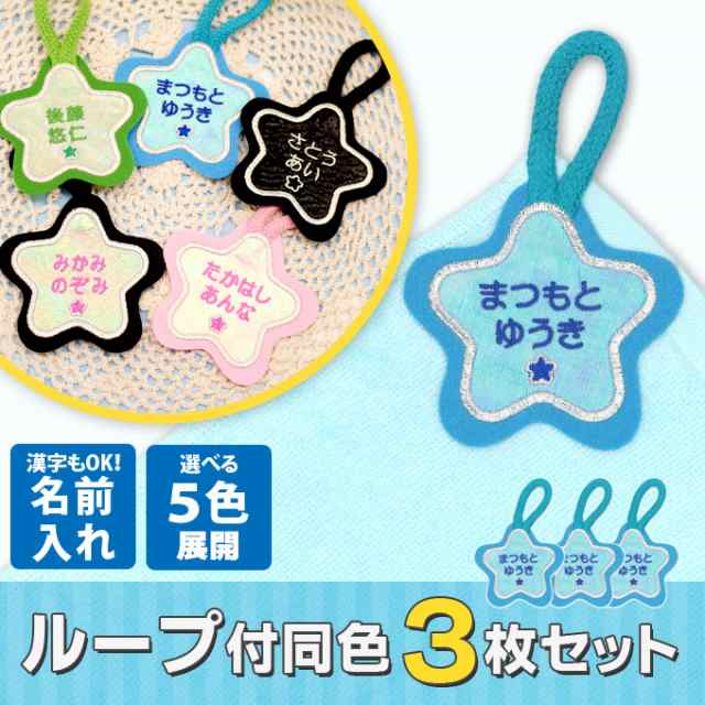 黒の星柄【360円～】お名前ワッペン【刺しゅう】★数量限定★