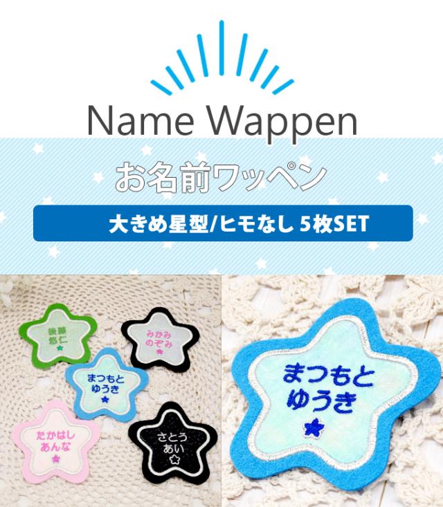 お名前ワッペン フェルト 星型 同色5枚 ネームワッペン アイロン