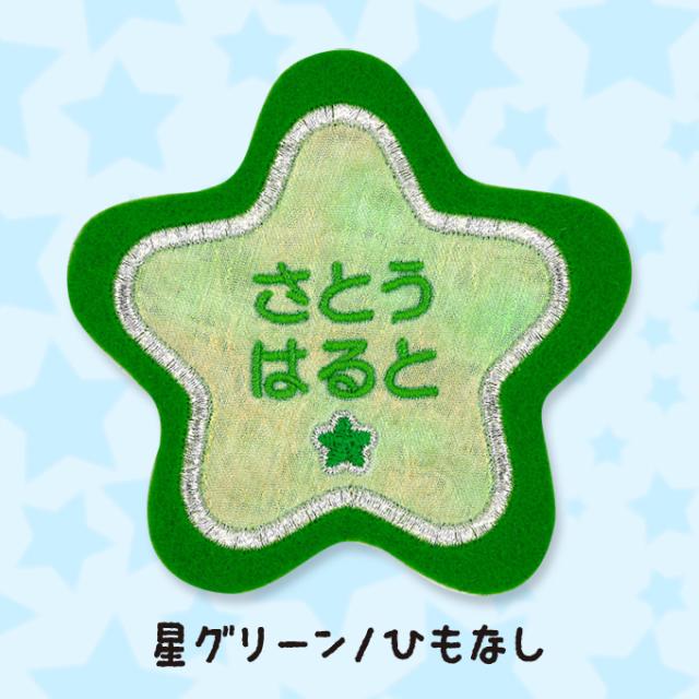 お名前ワッペン フェルト 星型 同色5枚 ネームワッペン アイロン 入園 刺繍 プレゼント Or の通販はau Pay マーケット アップリケ通販 ブロドリー