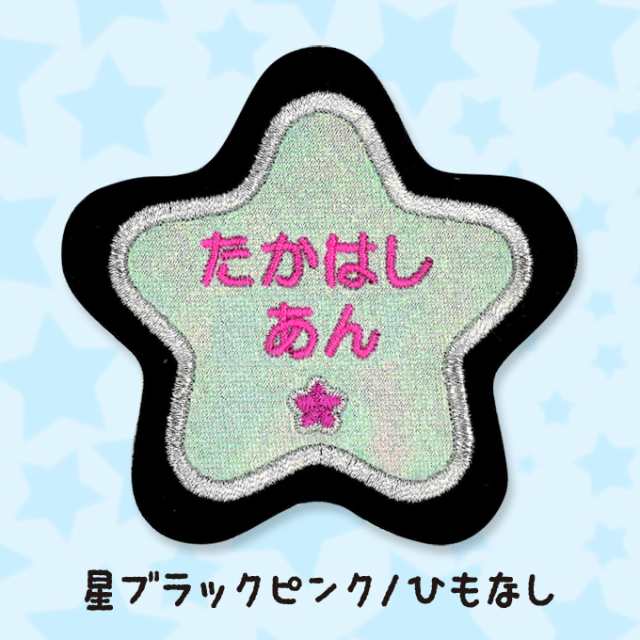 お名前ワッペン フェルト 星型 同色5枚 ネームワッペン アイロン 入園 刺繍 プレゼント Or の通販はau Pay マーケット アップリケ通販 ブロドリー