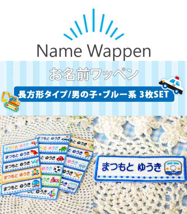 お名前ワッペン 長方形 ブルー系 同柄3枚 ネームワッペン アイロン