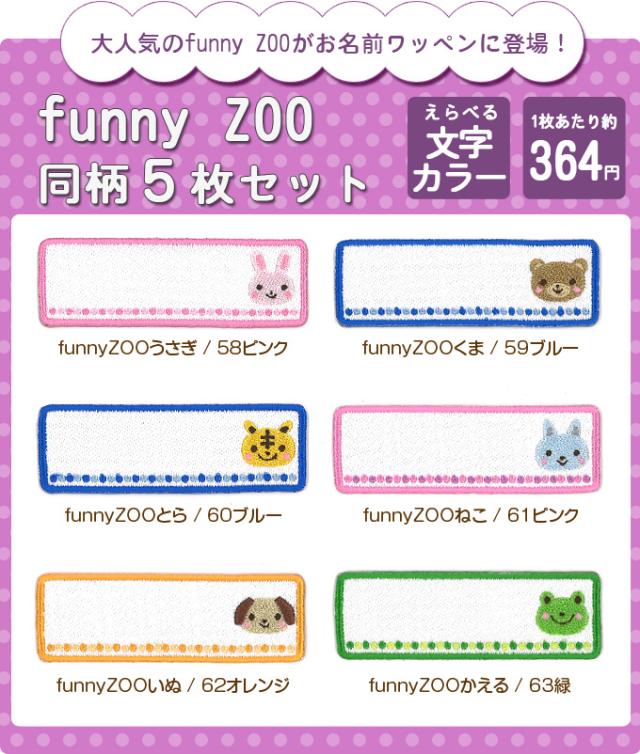 お名前ワッペン funnyZOO 5枚 ネームワッペン アイロン 入園 入学 刺繍