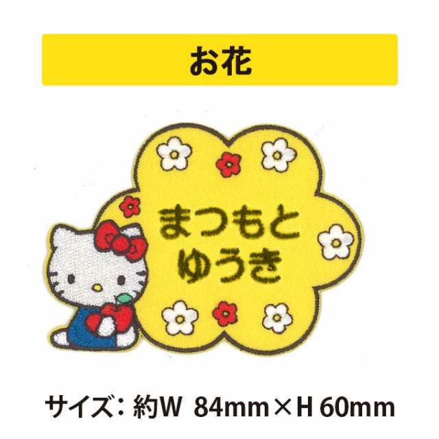 お名前ワッペン ハローキティ サンリオ キャラ 2行 3枚セット ネーム