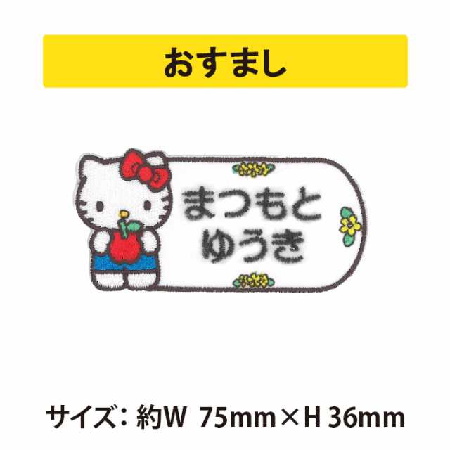 お名前ワッペン マイスウィートピアノ サンリオ キャラクター 2行 3枚セット ネームワッペン アイロン 入園 刺繍 プレゼント OR<br>刺繍ワッペン アップリケ お祝い 名入れ 入学 幼稚園 保育園 小学校 ローマ字 ひらがな ブランド