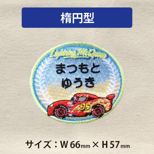 450円】車（くるま）のオーダーお名前アイロンワッペン 450円】車