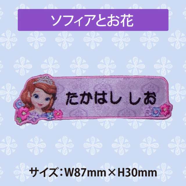 お名前ワッペン ちいさなプリンセス ソフィア ディズニー キャラ 1行 3枚セット ネームワッペン アイロン 入園 刺繍 プレゼント Orの通販はau Pay マーケット アップリケ通販 ブロドリー