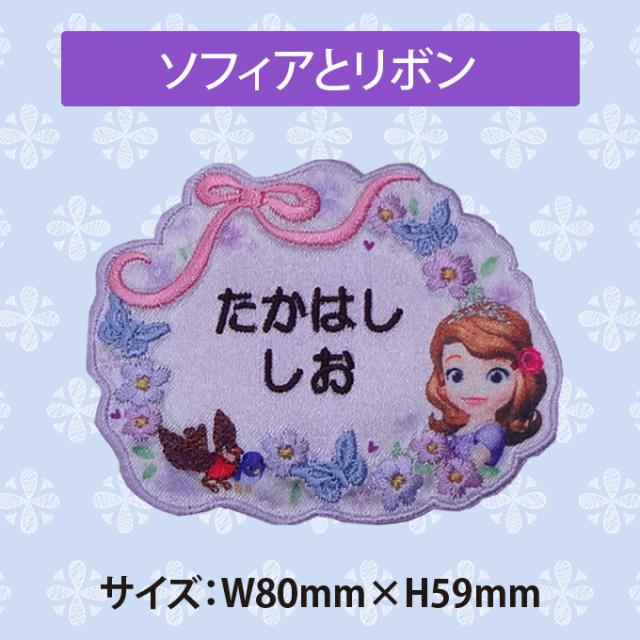 お名前ワッペン ちいさなプリンセス ソフィア ディズニー キャラ 2行 3枚セット ネームワッペン アイロン 入園 刺繍 プレゼント Orの通販はau Pay マーケット アップリケ通販 ブロドリー