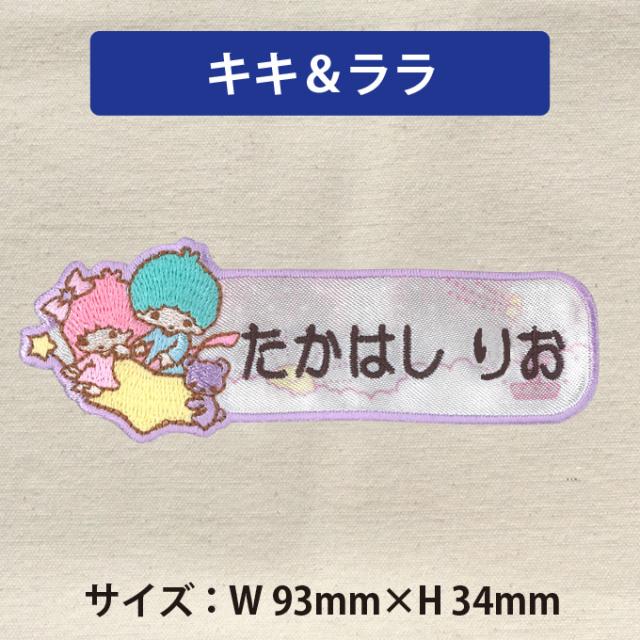 お名前ワッペン キキララ サンリオ キャラクター 1行 3枚セット ネーム