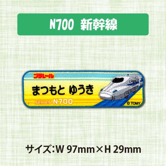 新幹線のネームタグ☆ハンドメイド 安心と信頼 - ネームタグ