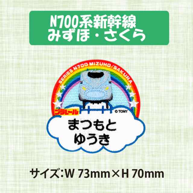 お名前ワッペン プラレール キャラ 2行 3枚セット ネームワッペン