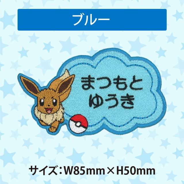 お名前ワッペン イーブイ ポケットモンスター ポケモン キャラクター 2行 3枚セット ネームワッペン アイロン 入園 刺繍 プレゼント Orの通販はau Pay マーケット アップリケ通販 ブロドリー