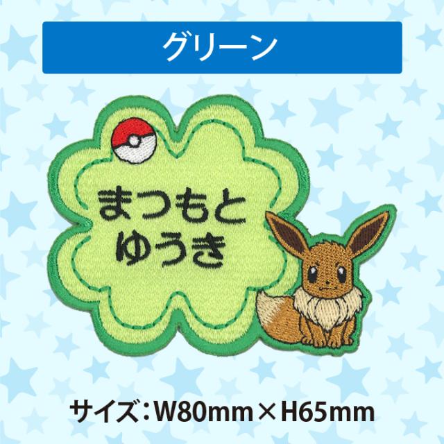 お名前ワッペン イーブイ ポケットモンスター ポケモン キャラクター 2行 3枚セット ネームワッペン アイロン 入園 刺繍 プレゼント Orの通販はau Pay マーケット アップリケ通販 ブロドリー お名前ワッペン イーブイ ポケットモンスター ポケモン キャラクター 2行 3枚セット ネームワッペン アイロン 入園 刺繍 プレゼント Orの通販はau Pay マーケット アップリケ通販 ブロドリー