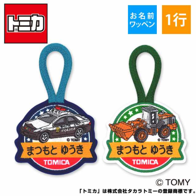 お名前ワッペン トミカ ループ 1行 3枚セット ネームワッペン アイロン 入園 刺繍 プレゼント Orの通販はau Pay マーケット アップリケ通販 ブロドリー