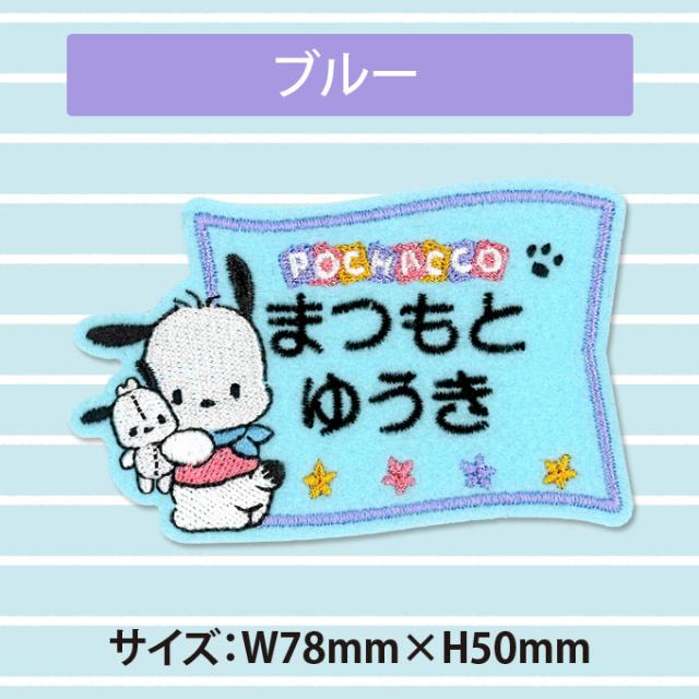 お名前ワッペン ポチャッコ サンリオ キャラ 2行 3枚セット ネームワッペン アイロン 入園 刺繍 プレゼント Orの通販はau Pay マーケット アップリケ通販 ブロドリー