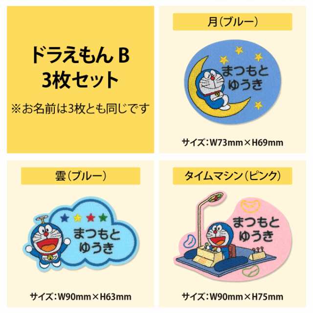 お名前ワッペン ドラえもん キャラクター 2行 3枚セット ネーム