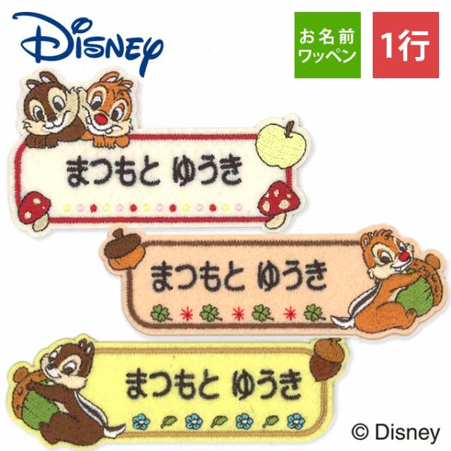 お名前ワッペン チップ＆デール ディズニー キャラクター 1行 3枚