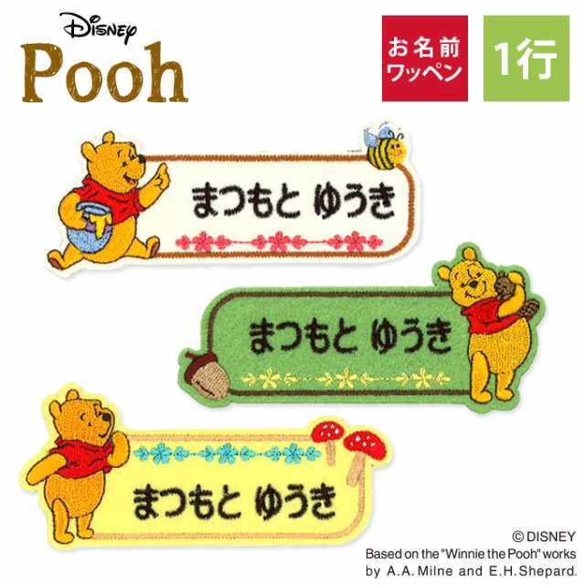 お名前ワッペン くまのプーさん Pooh ディズニー キャラクター 1行 3枚